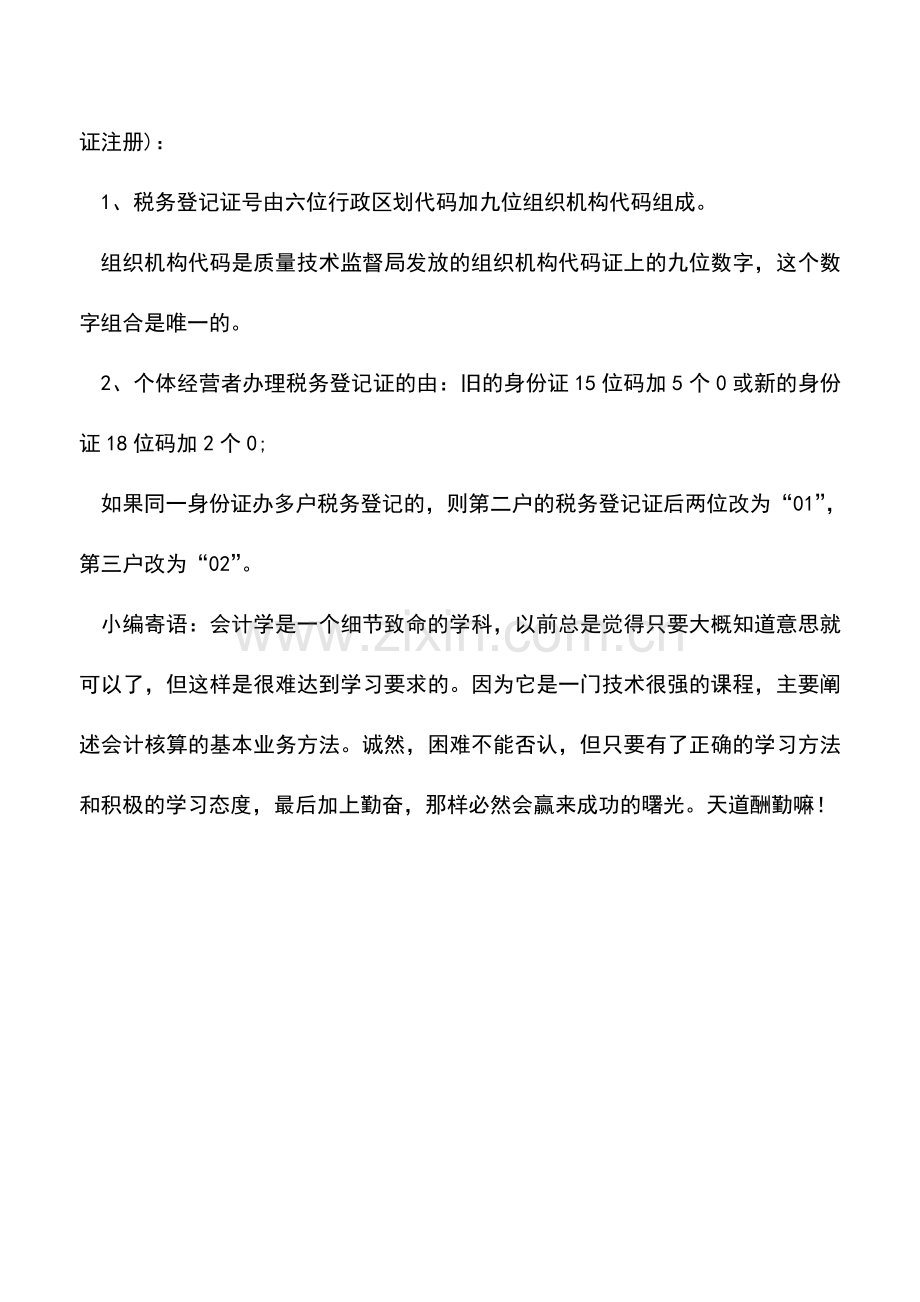 会计实务：税务登记证变更的注意事项.doc_第2页