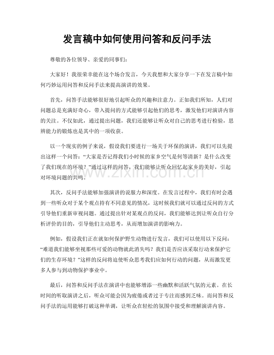 发言稿中如何使用问答和反问手法.docx_第1页
