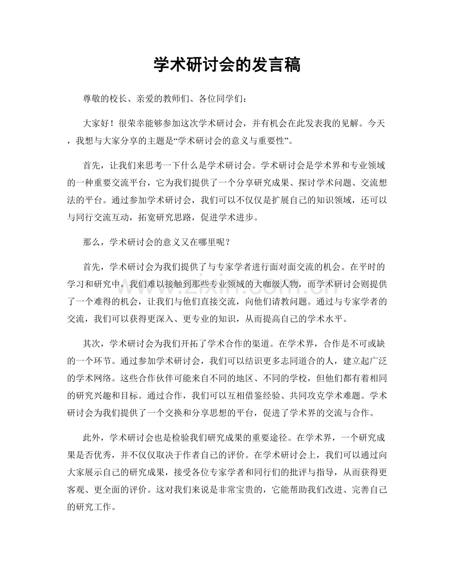 学术研讨会的发言稿.docx_第1页