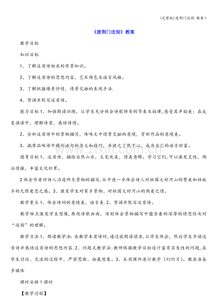 渡荆门送别-教案1.doc_第1页