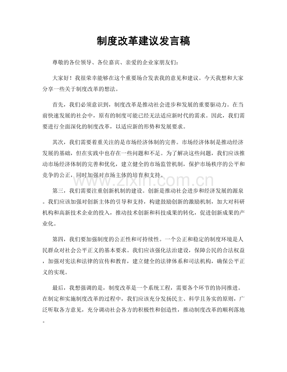 制度改革建议发言稿.docx_第1页