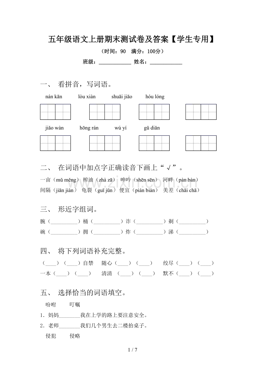 五年级语文上册期末测试卷及答案【学生专用】.doc_第1页