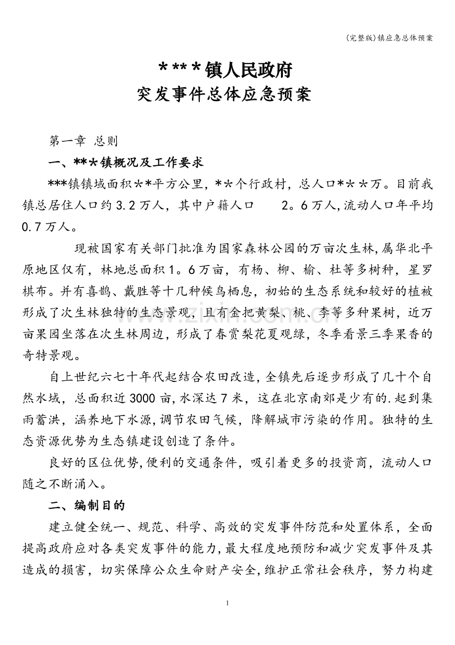 镇应急总体预案.doc_第1页