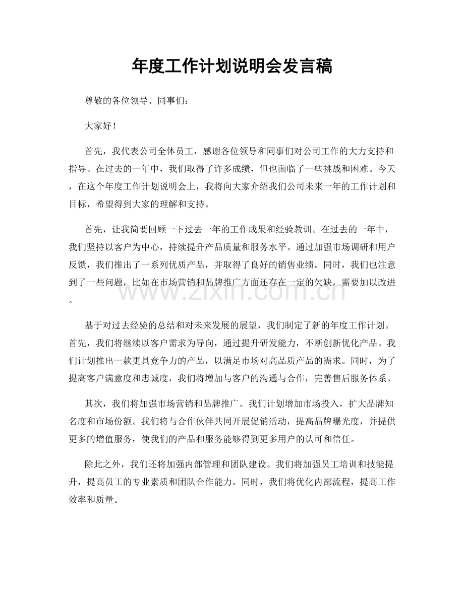 年度工作计划说明会发言稿.docx_第1页