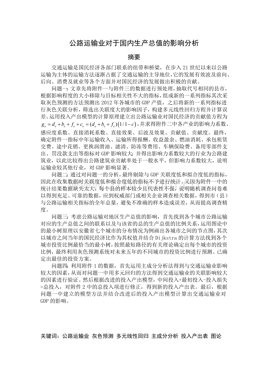 公路运输业对于国内生产总值的影响分析.doc_第1页