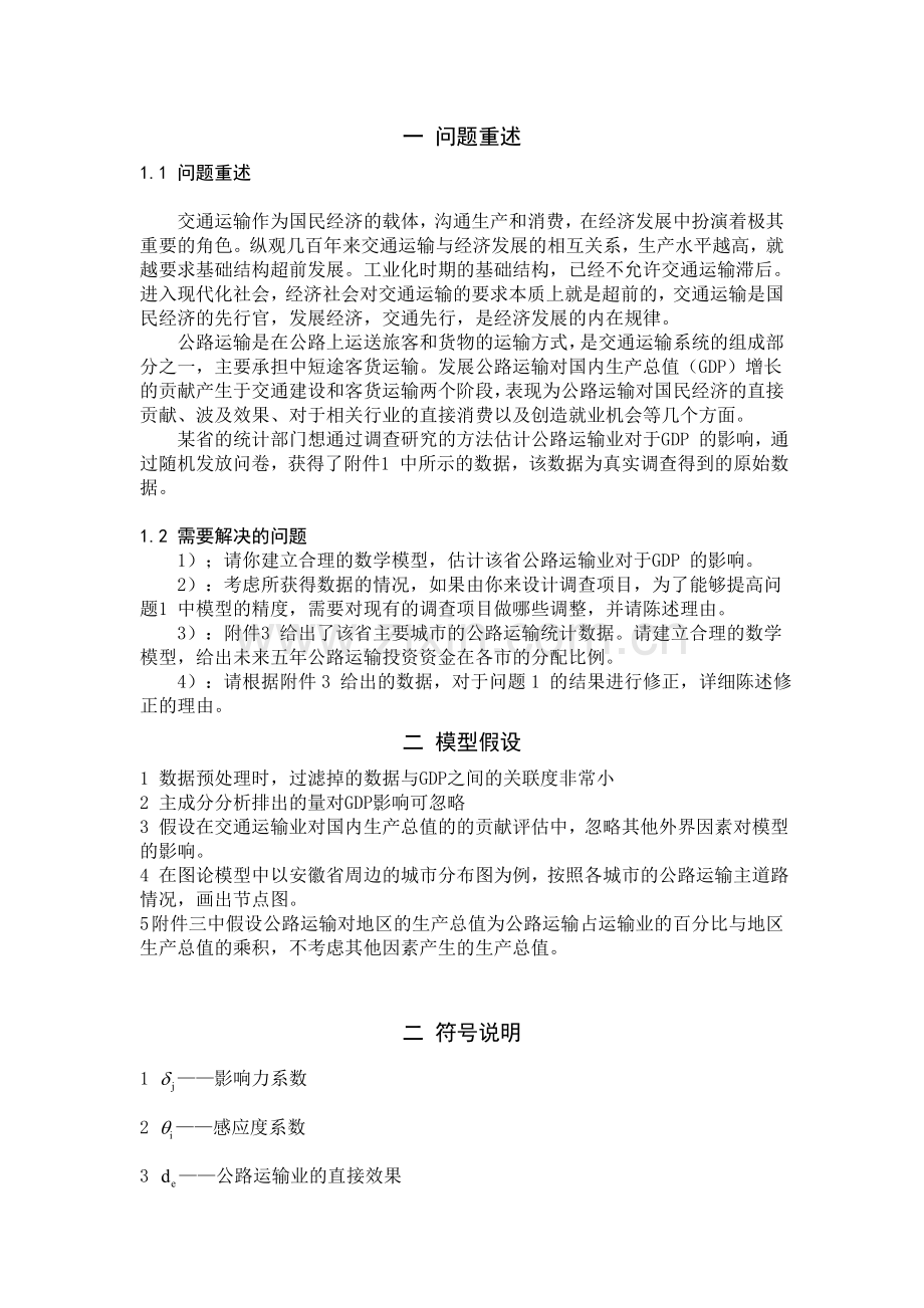 公路运输业对于国内生产总值的影响分析.doc_第2页