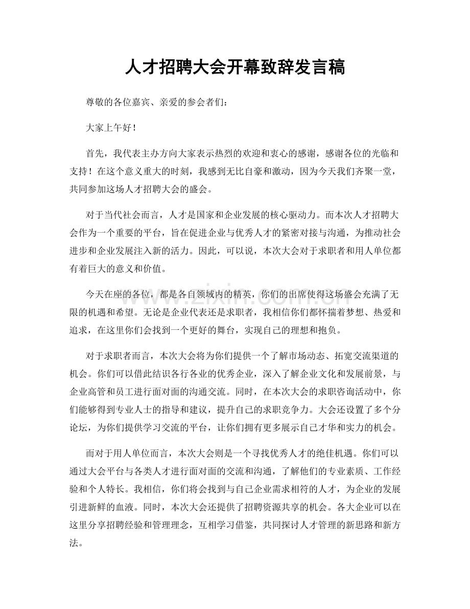 人才招聘大会开幕致辞发言稿.docx_第1页