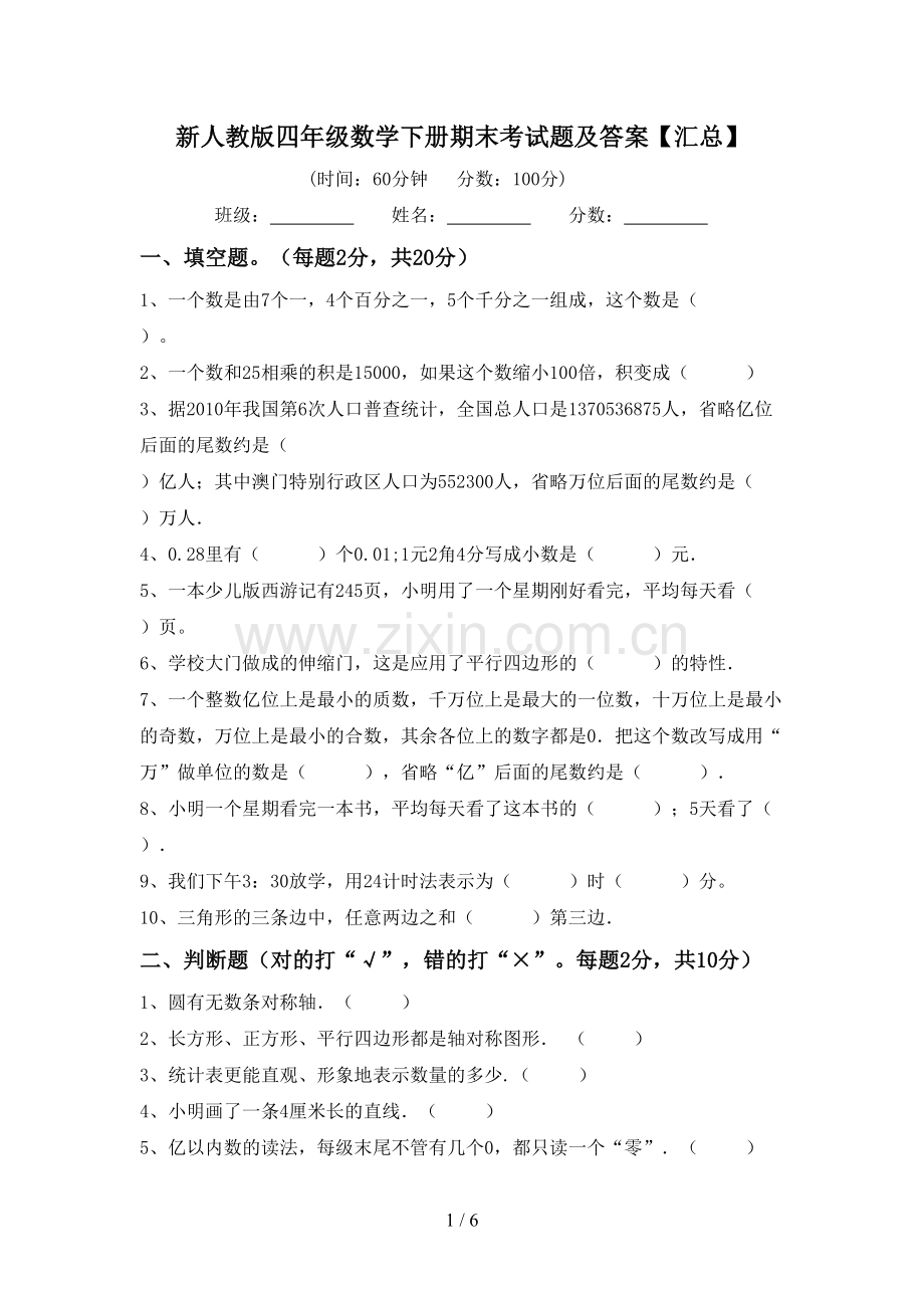 新人教版四年级数学下册期末考试题及答案【汇总】.doc_第1页