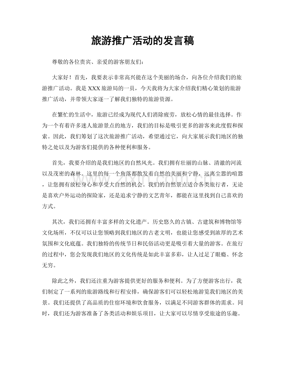 旅游推广活动的发言稿.docx_第1页