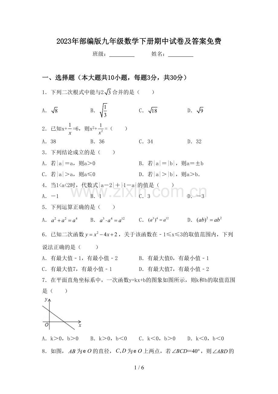 2023年部编版九年级数学下册期中试卷及答案.doc_第1页