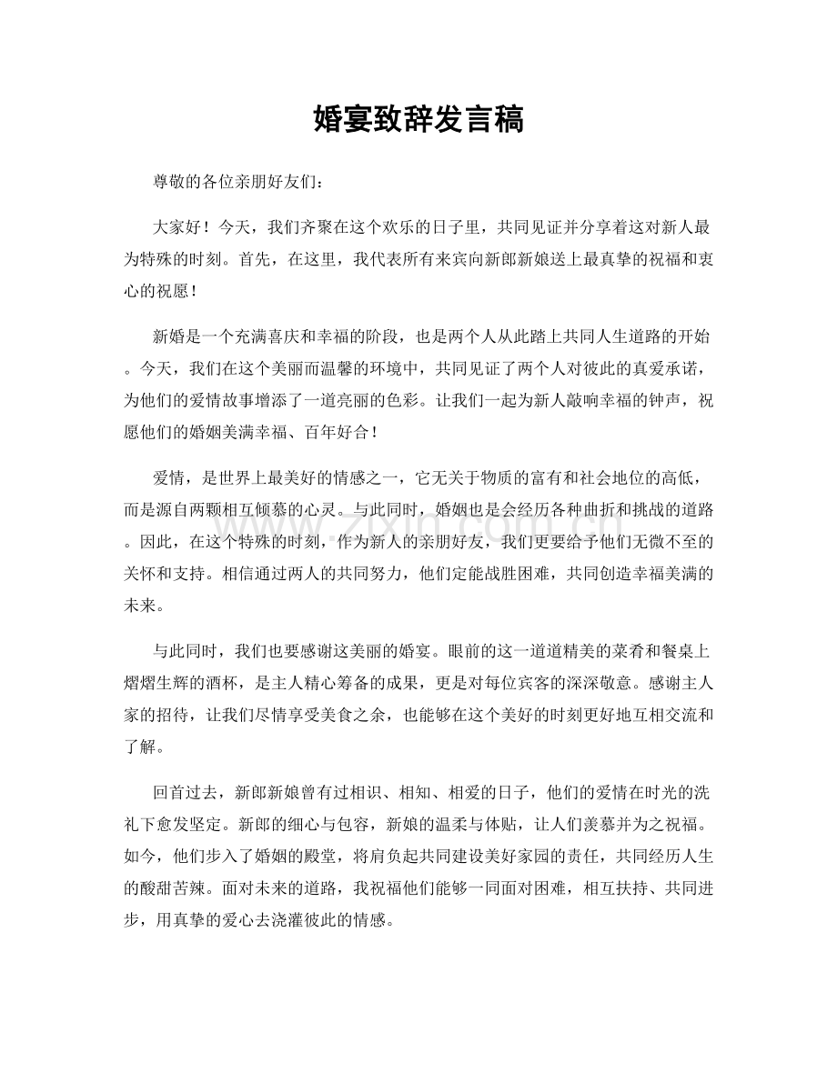 婚宴致辞发言稿.docx_第1页