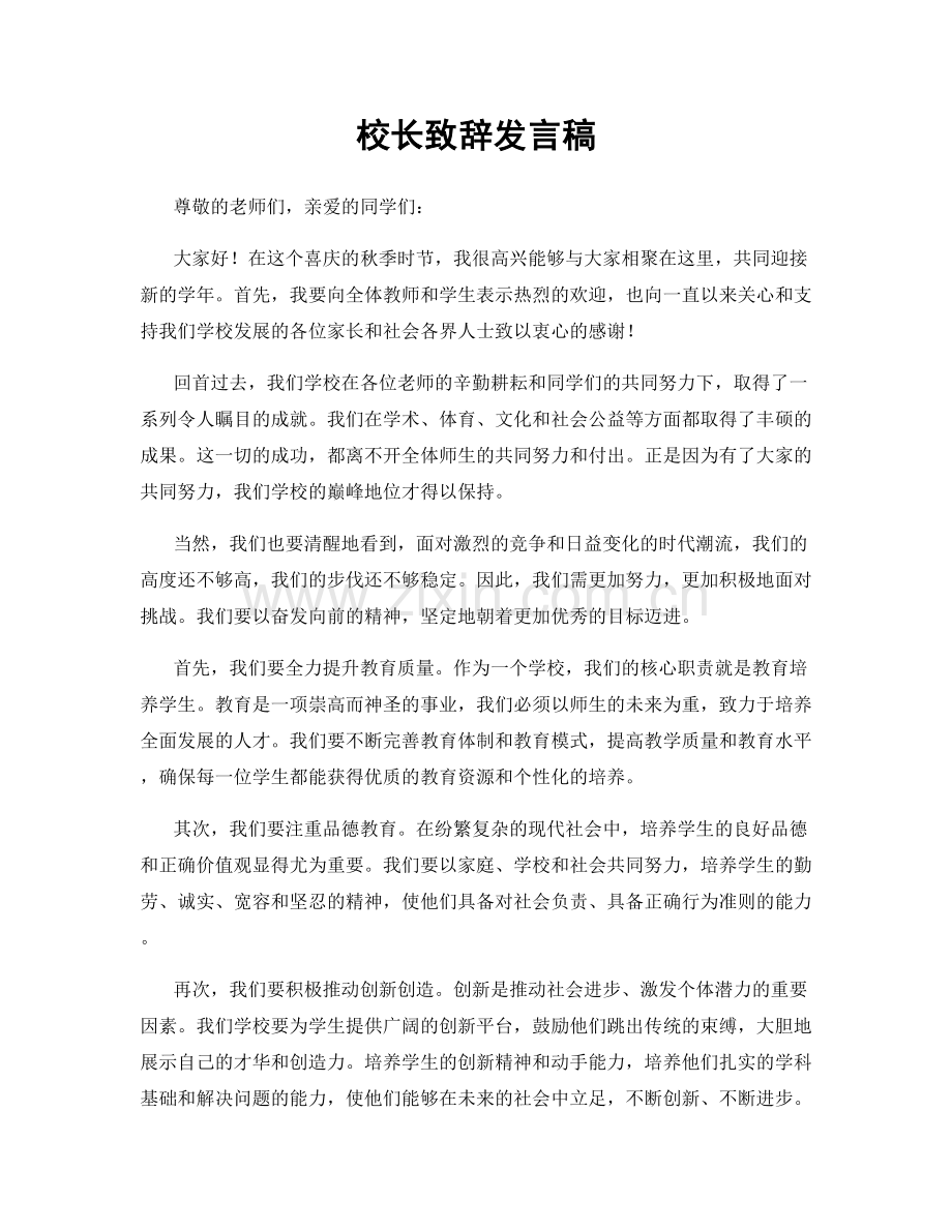校长致辞发言稿.docx_第1页