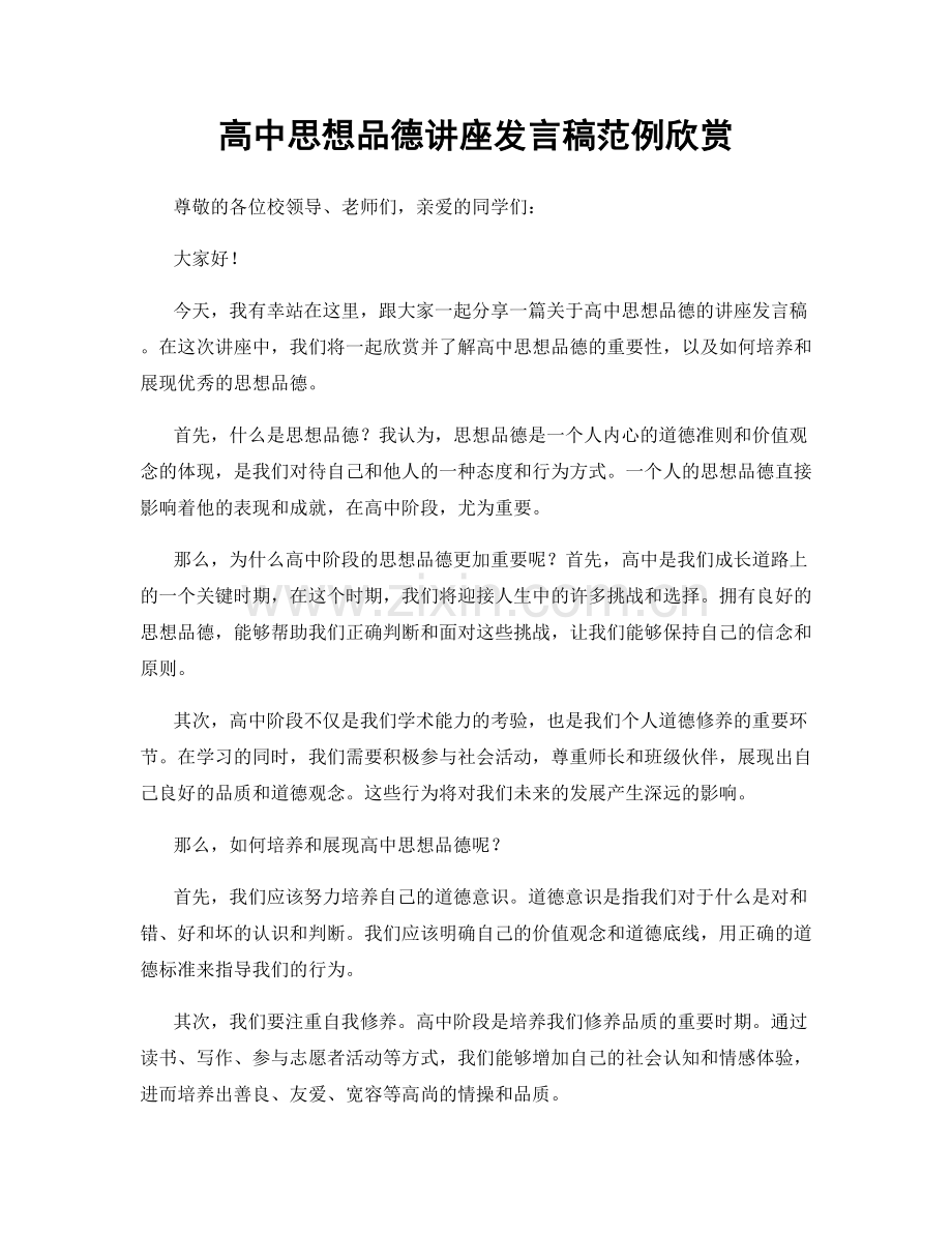 高中思想品德讲座发言稿范例欣赏.docx_第1页