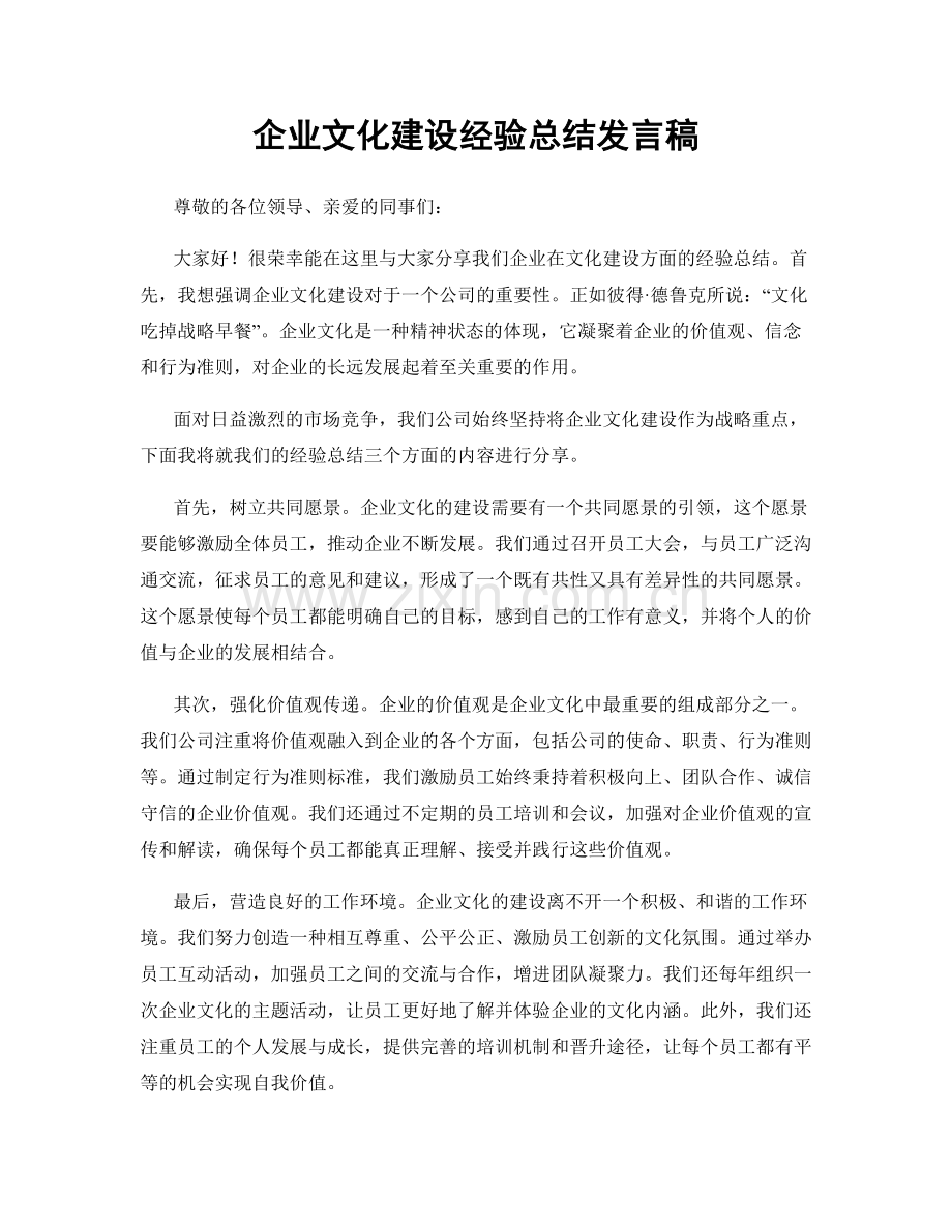 企业文化建设经验总结发言稿.docx_第1页