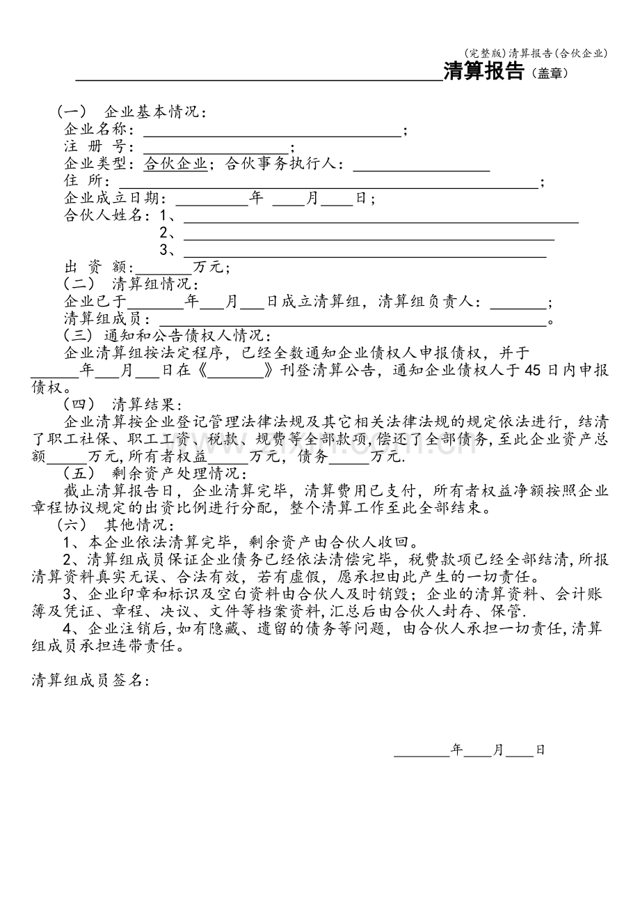 清算报告(合伙企业).doc_第1页