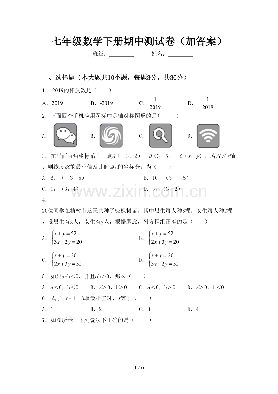 七年级数学下册期中测试卷(加答案).doc_第1页
