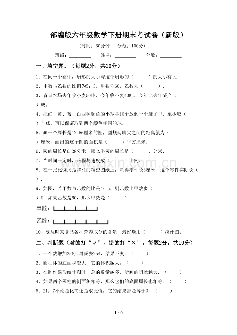 部编版六年级数学下册期末考试卷(新版).doc_第1页