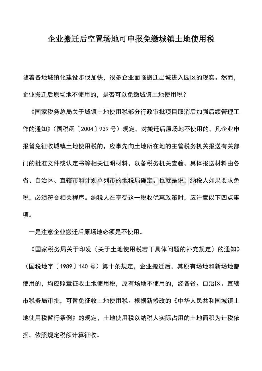会计实务：企业搬迁后空置场地可申报免缴城镇土地使用税.doc_第1页