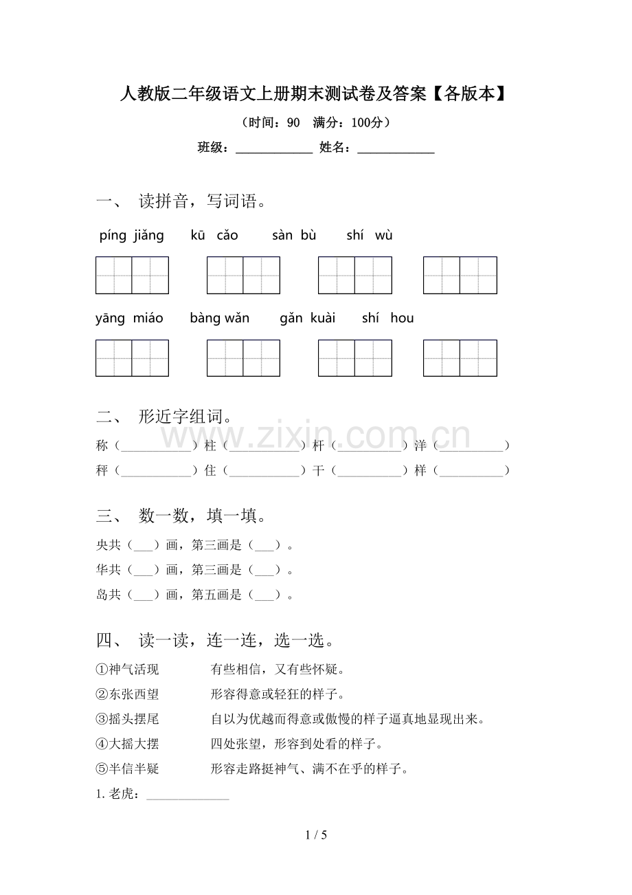 人教版二年级语文上册期末测试卷及答案【各版本】.doc_第1页