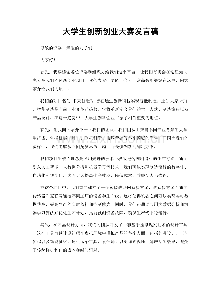 大学生创新创业大赛发言稿.docx_第1页