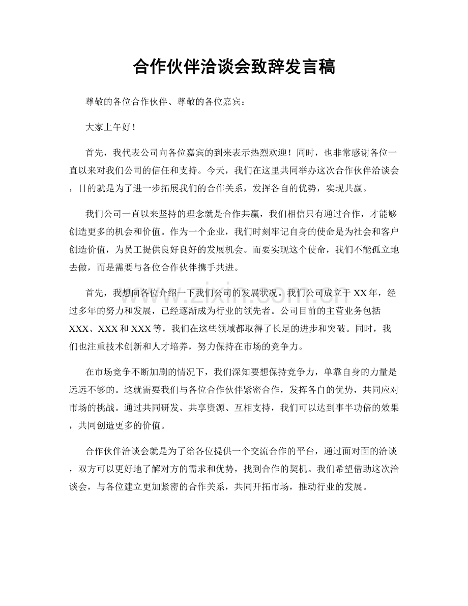 合作伙伴洽谈会致辞发言稿.docx_第1页