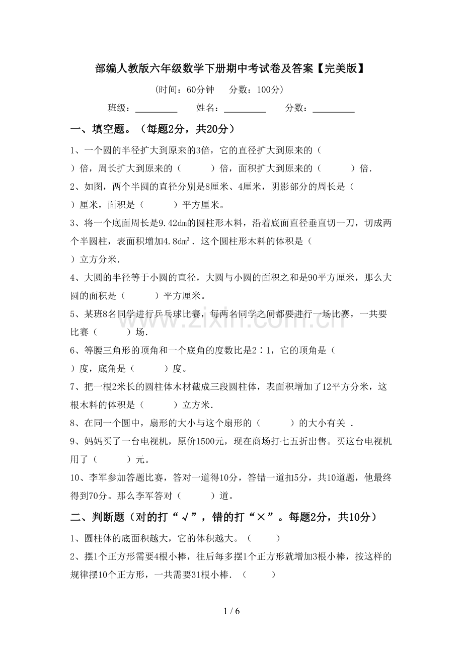 部编人教版六年级数学下册期中考试卷及答案.doc_第1页