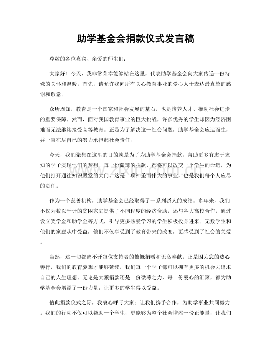 助学基金会捐款仪式发言稿.docx_第1页