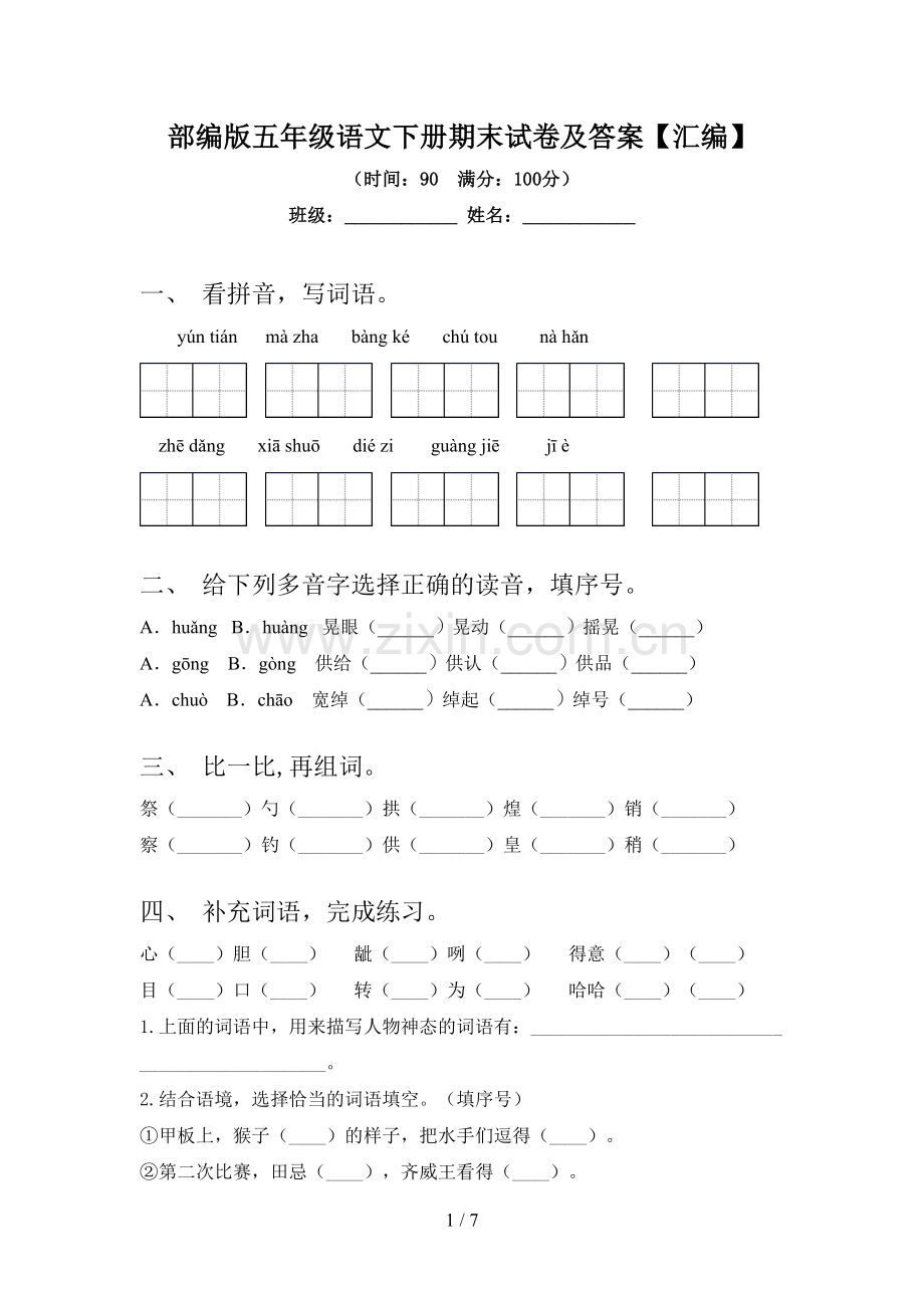 部编版五年级语文下册期末试卷及答案【汇编】.doc_第1页