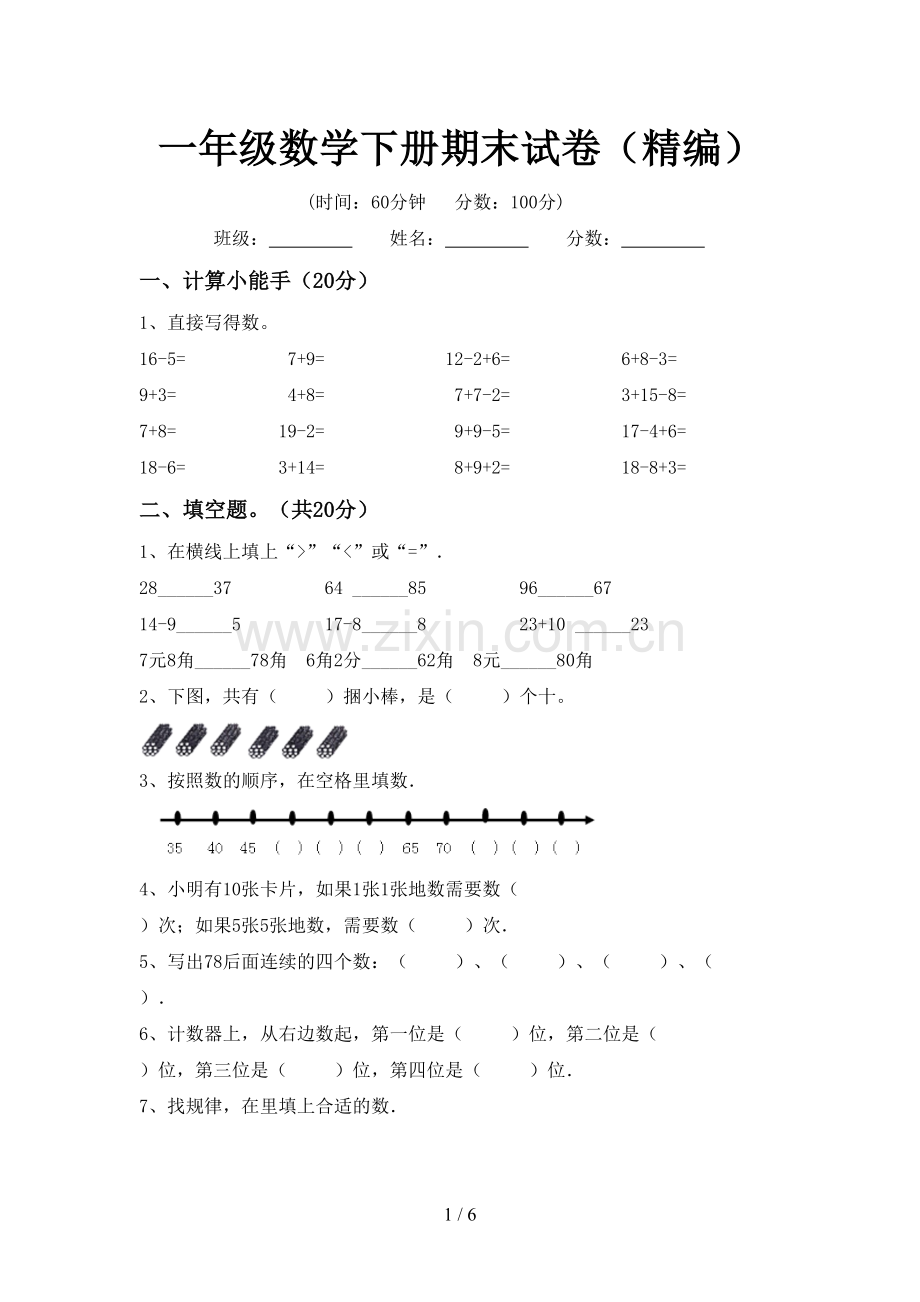 一年级数学下册期末试卷(精编).doc_第1页