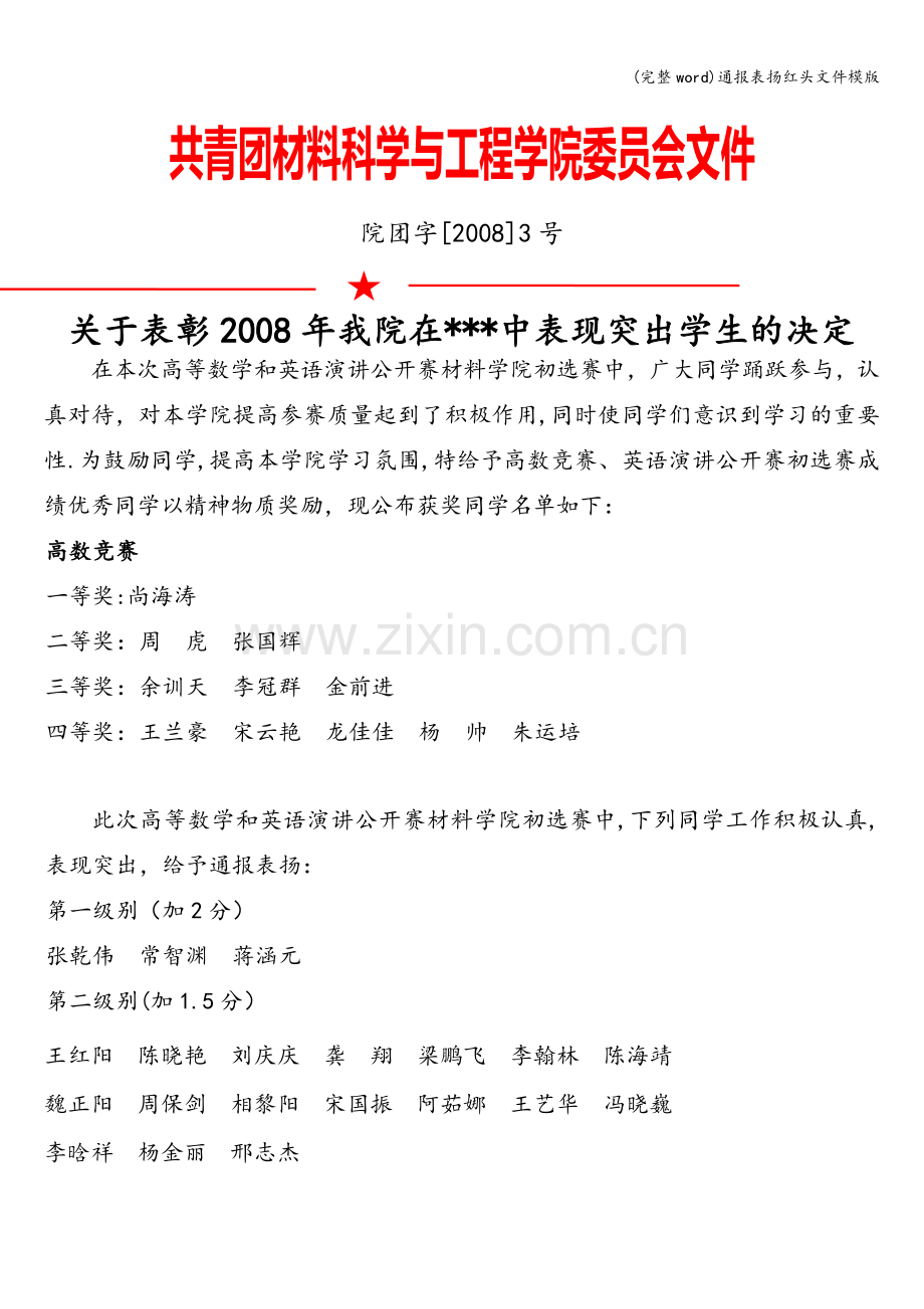 通报表扬红头文件模版.doc_第1页