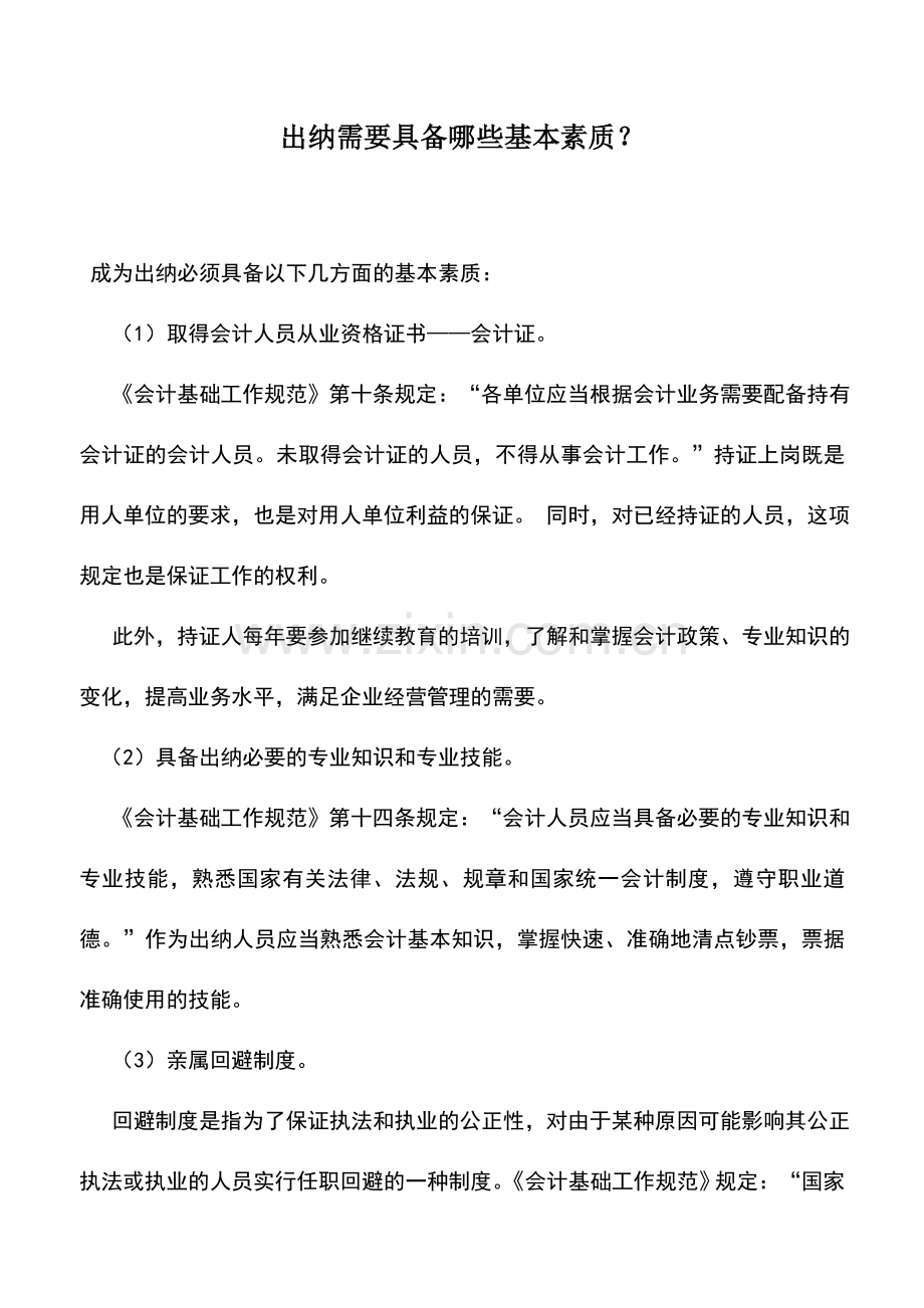 会计实务：出纳需要具备哪些基本素质？.doc_第1页