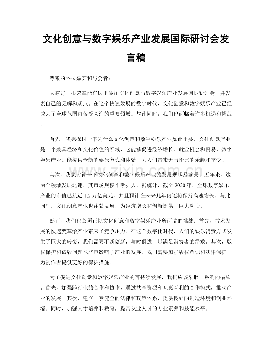 文化创意与数字娱乐产业发展国际研讨会发言稿.docx_第1页