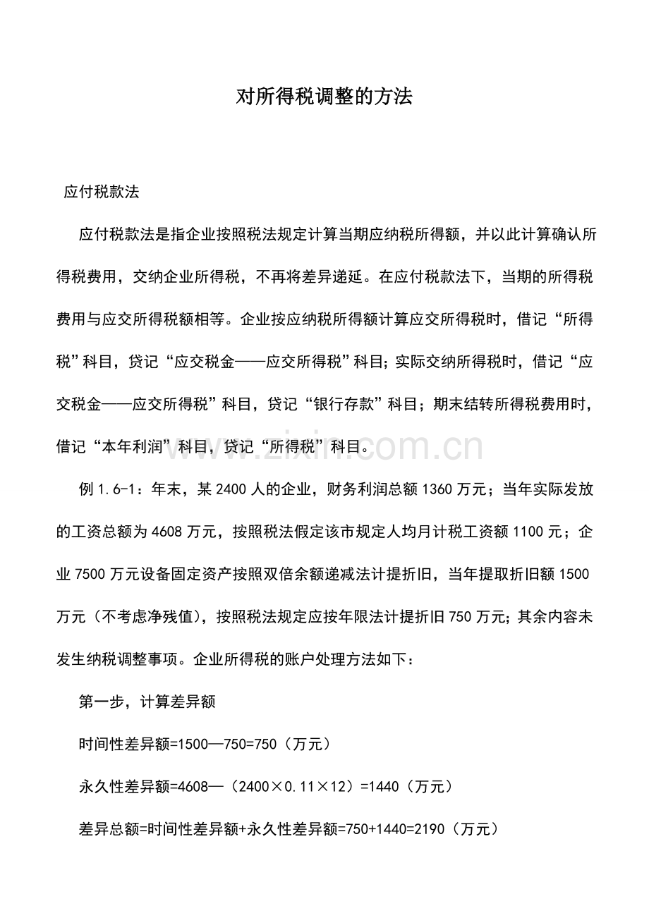 会计实务：对所得税调整的方法.doc_第1页