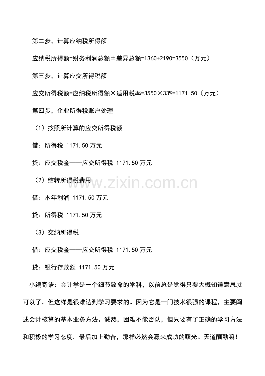 会计实务：对所得税调整的方法.doc_第2页