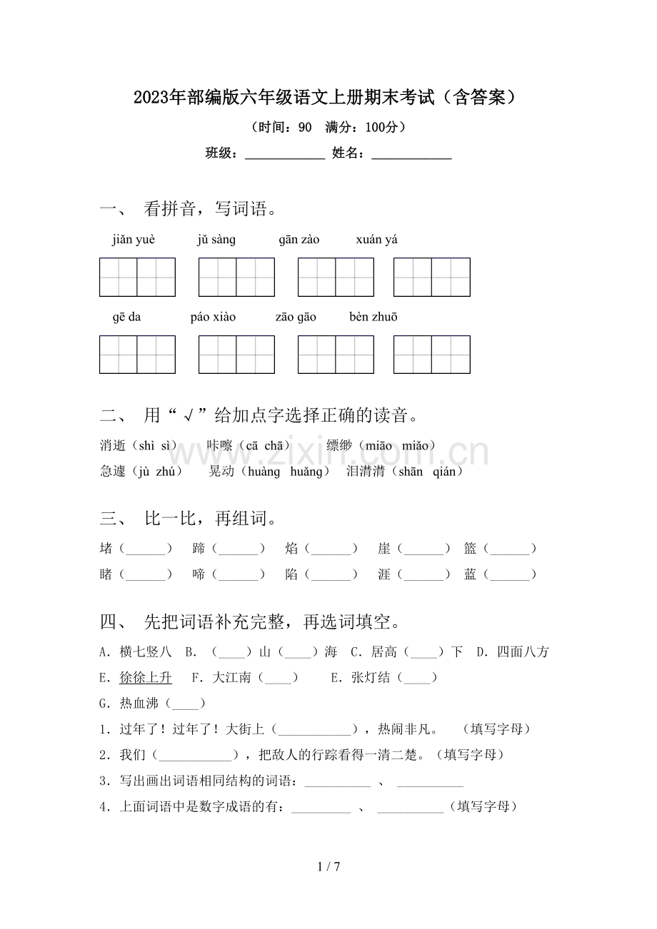 2023年部编版六年级语文上册期末考试(含答案).doc_第1页
