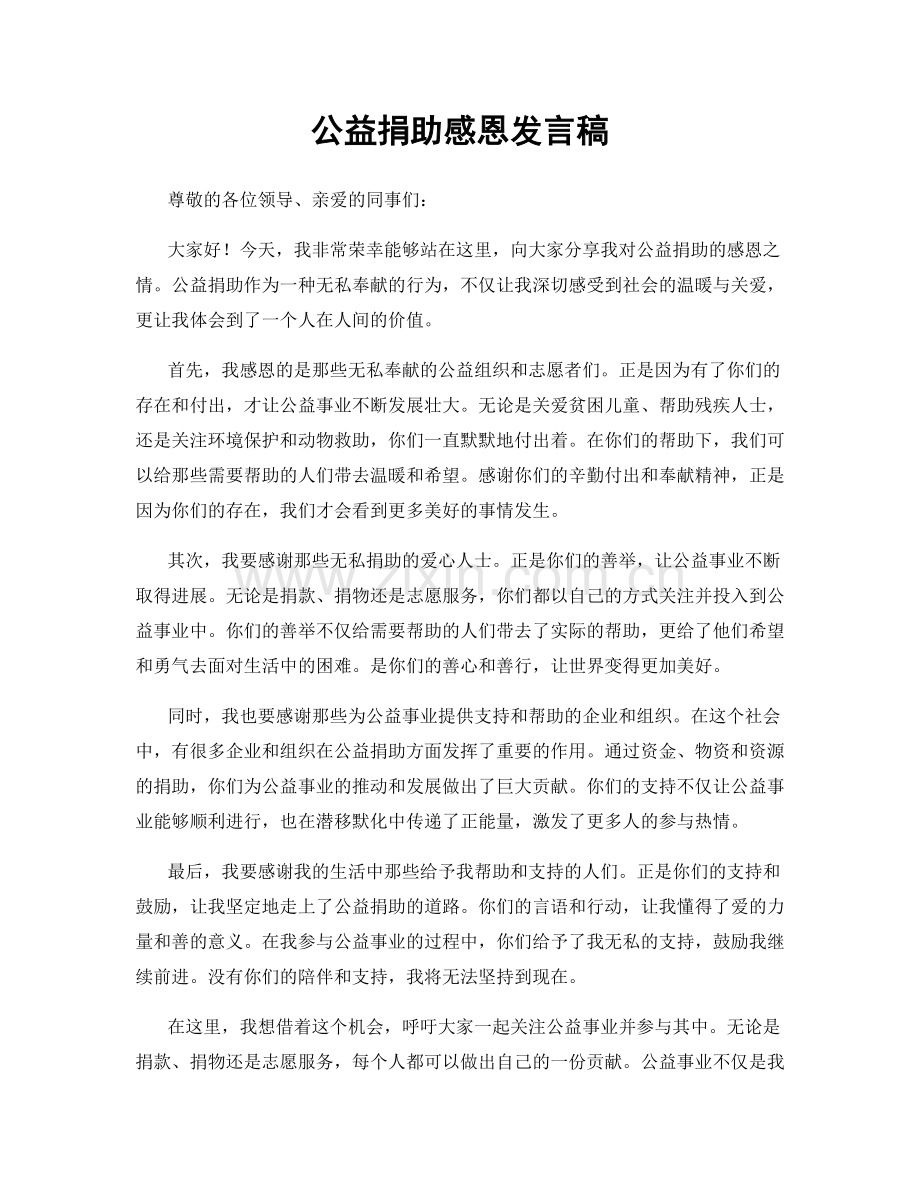 公益捐助感恩发言稿.docx_第1页