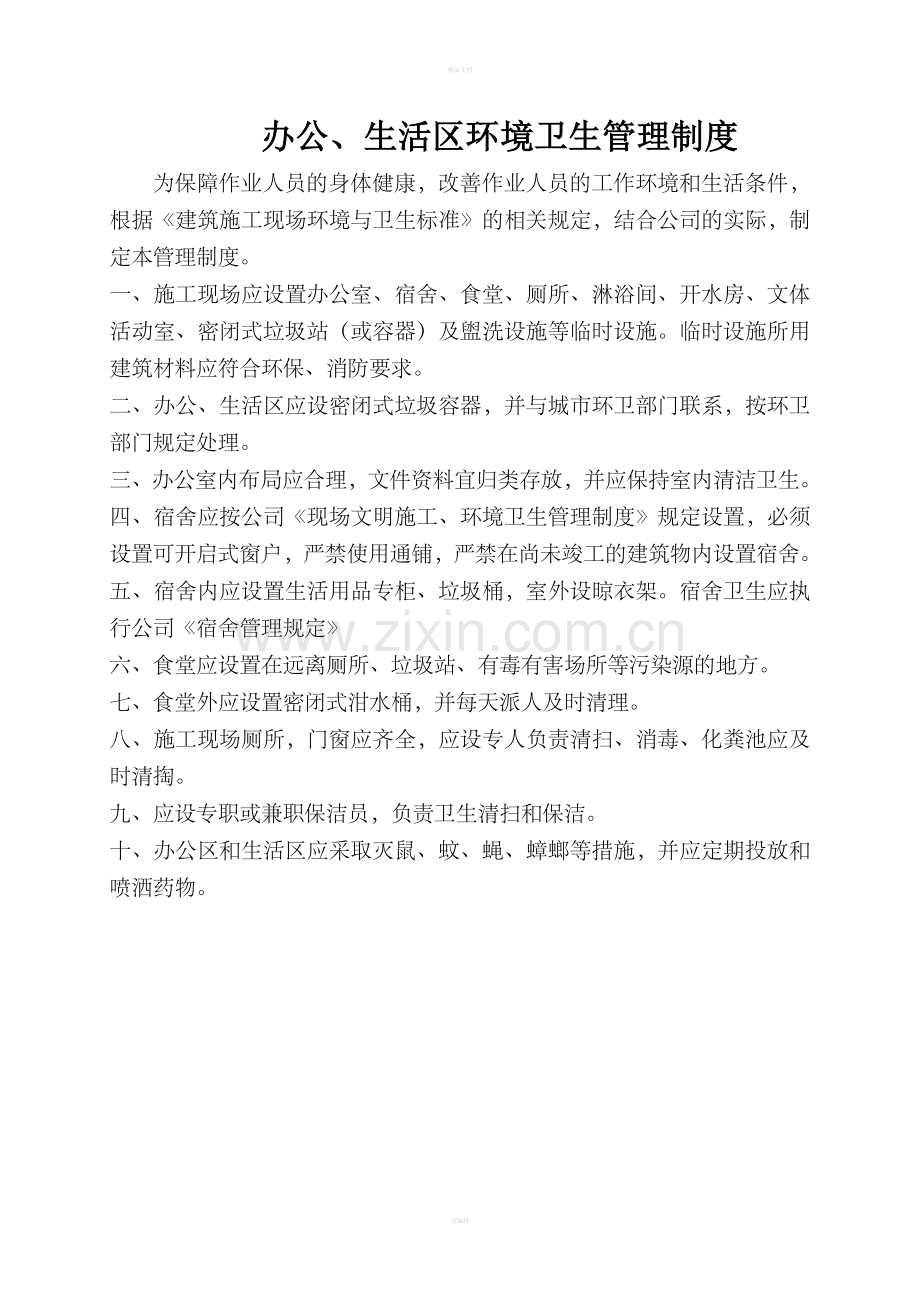 办公、生活区卫生管理制度.doc_第1页