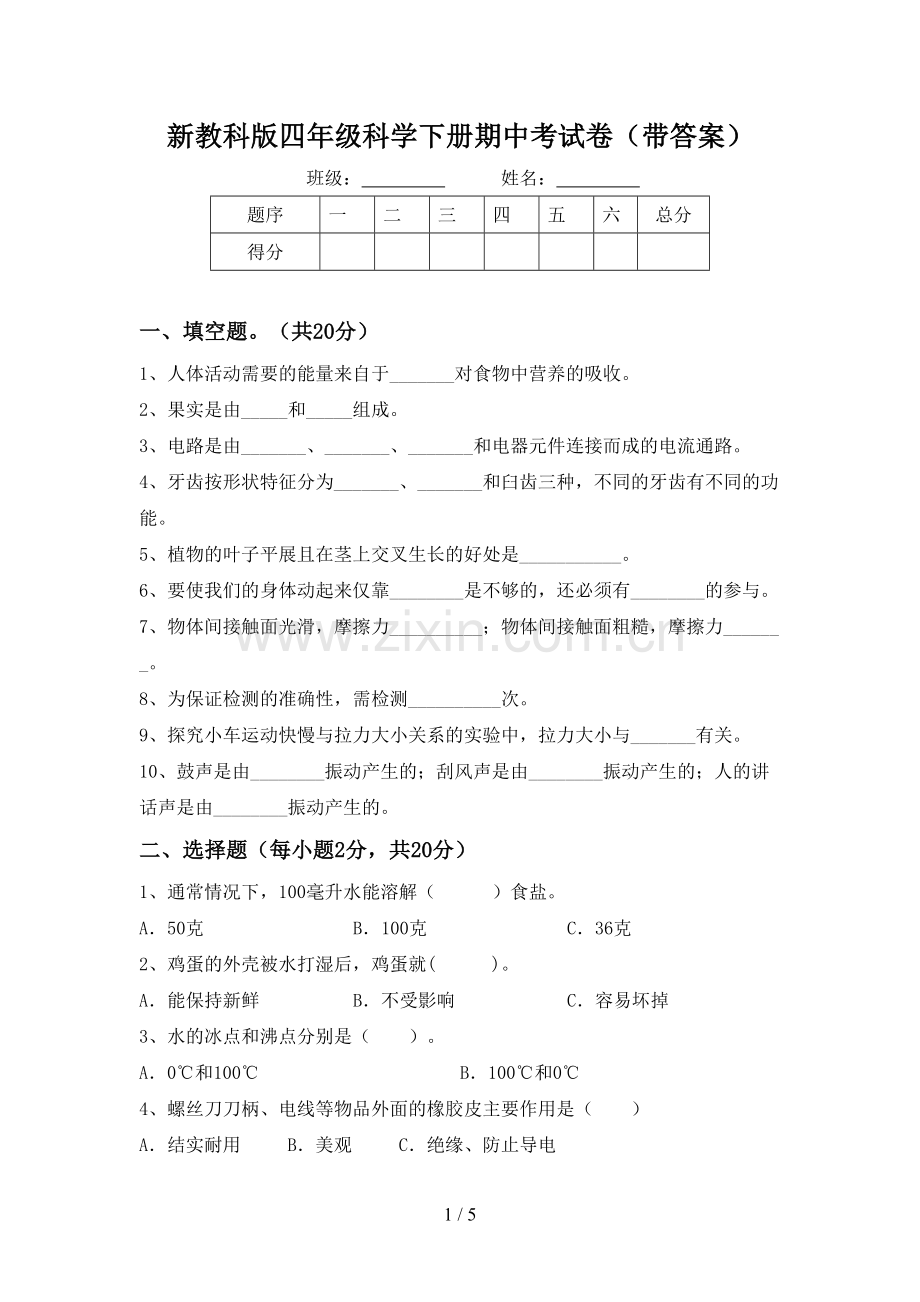 新教科版四年级科学下册期中考试卷(带答案).doc_第1页