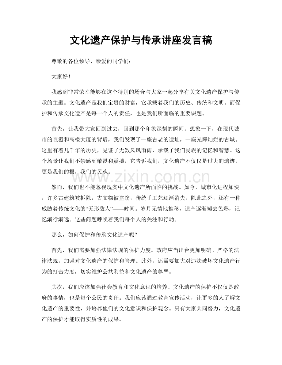 文化遗产保护与传承讲座发言稿.docx_第1页