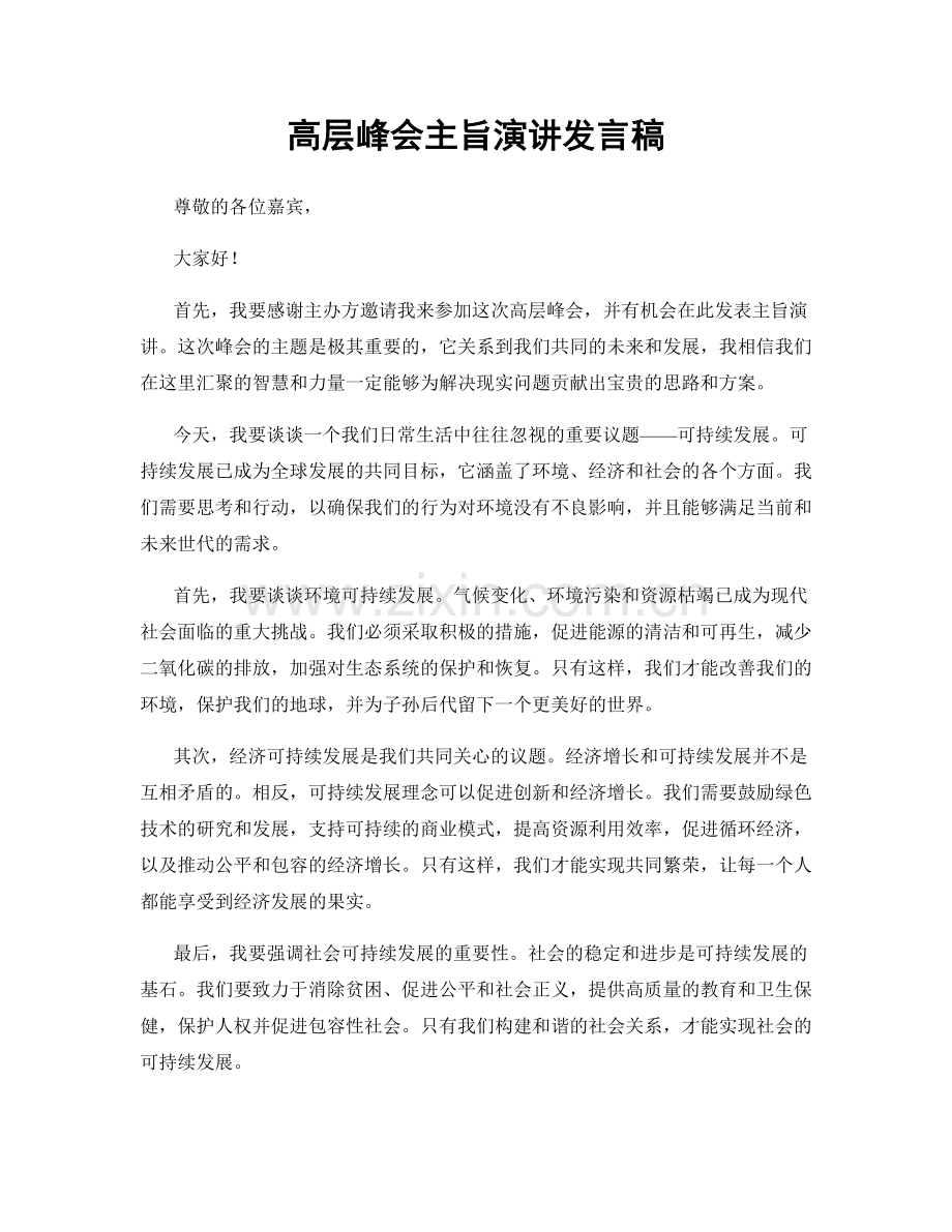 高层峰会主旨演讲发言稿.docx_第1页
