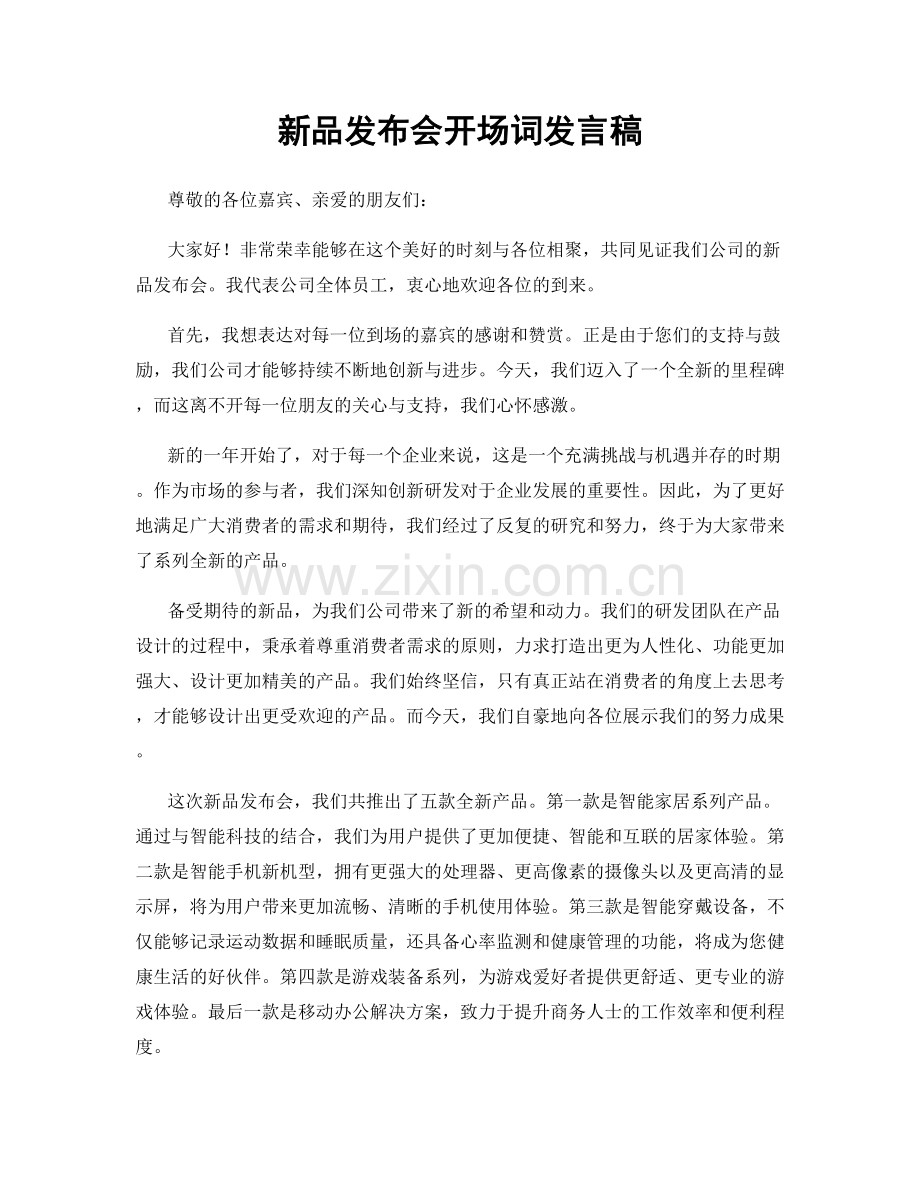 新品发布会开场词发言稿.docx_第1页