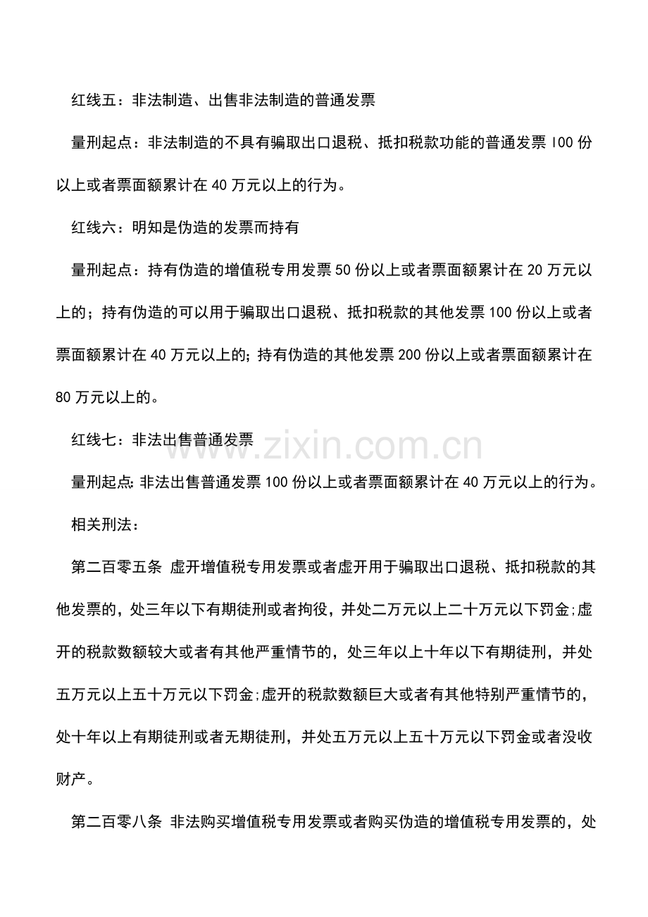 会计实务：盘点那些不可触及的发票“红线”.doc_第2页