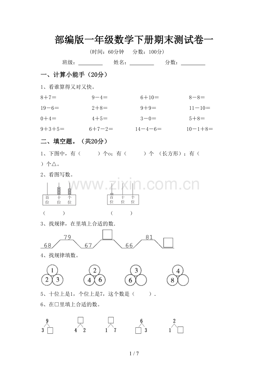 部编版一年级数学下册期末测试卷一.doc_第1页