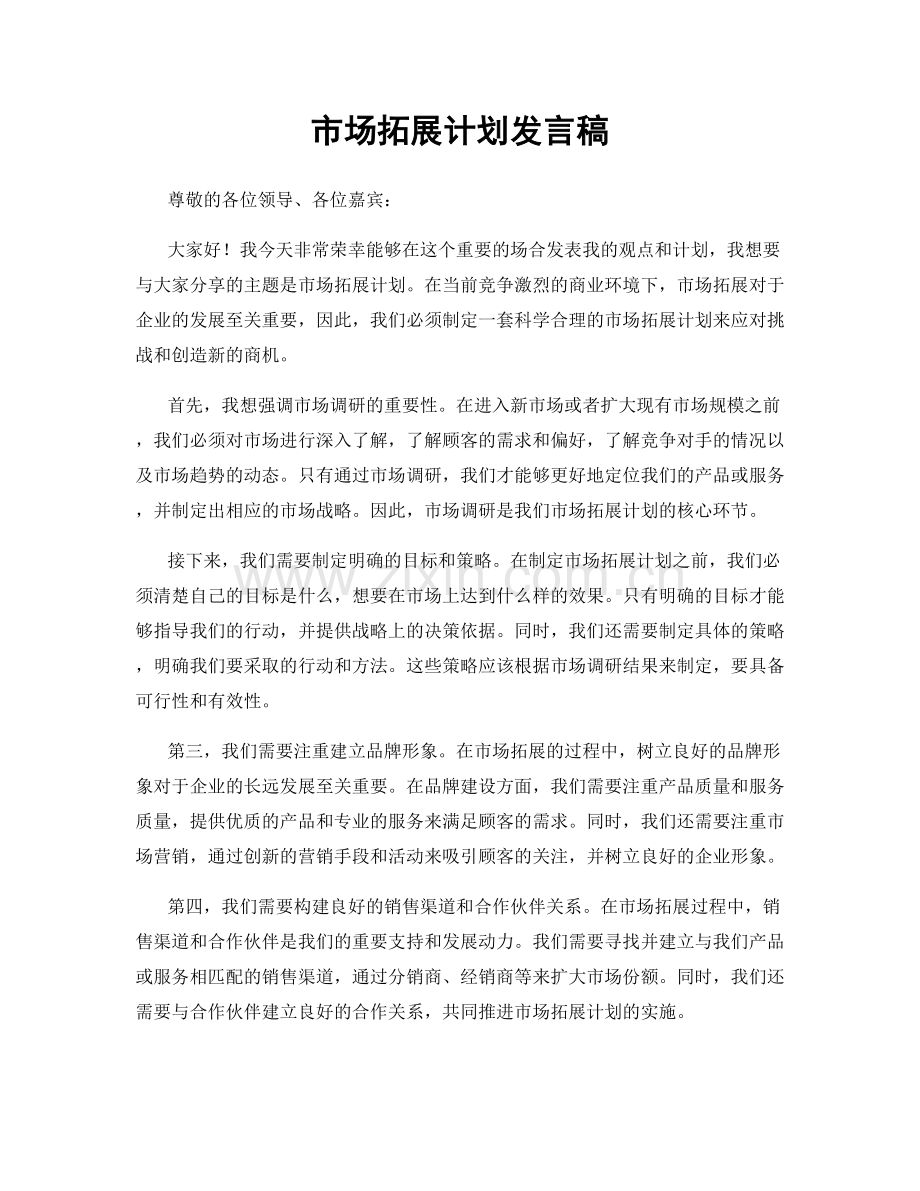 市场拓展计划发言稿.docx_第1页