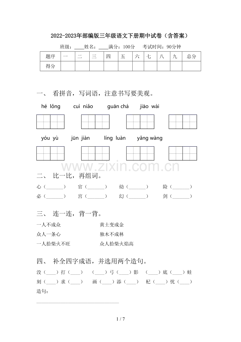 2022-2023年部编版三年级语文下册期中试卷(含答案).doc_第1页