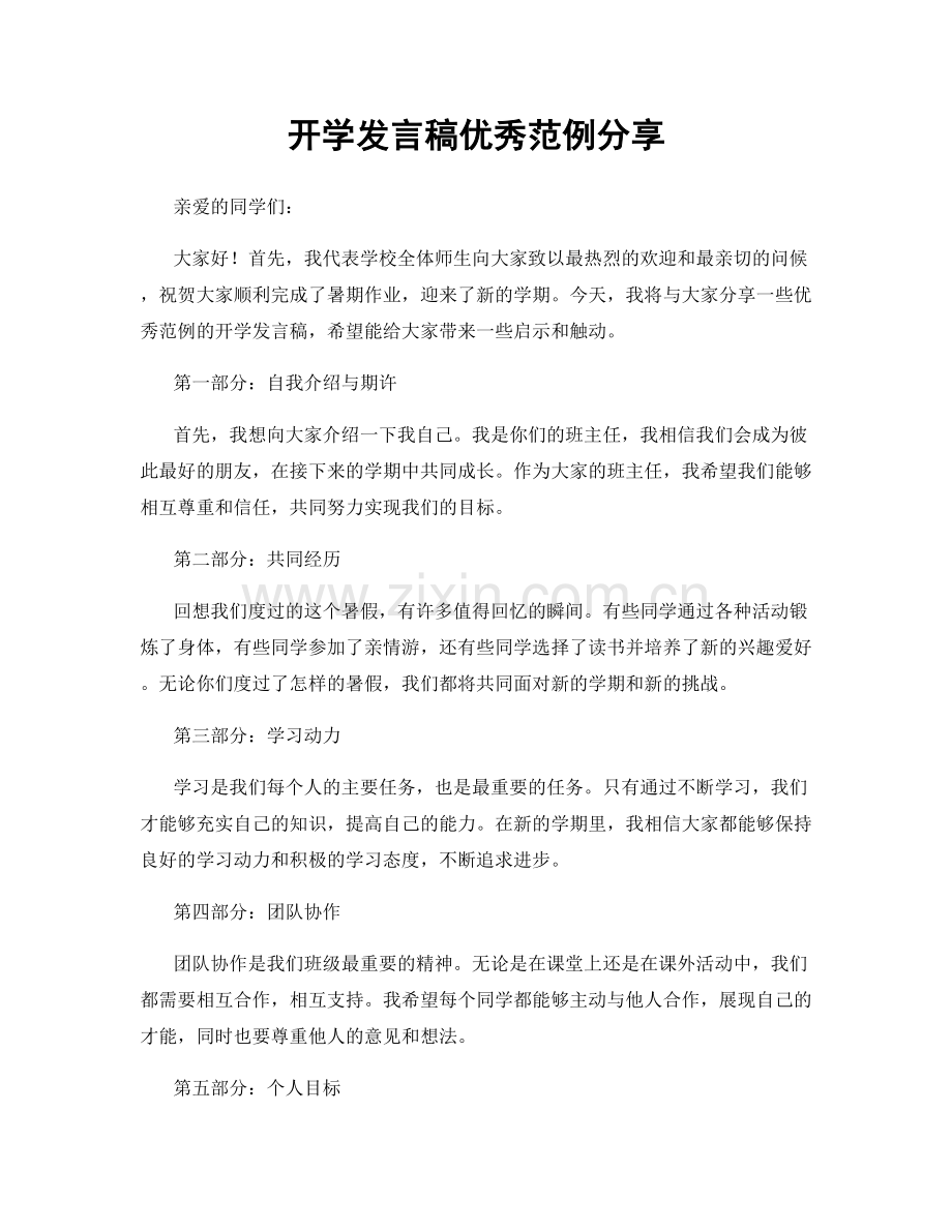 开学发言稿优秀范例分享.docx_第1页