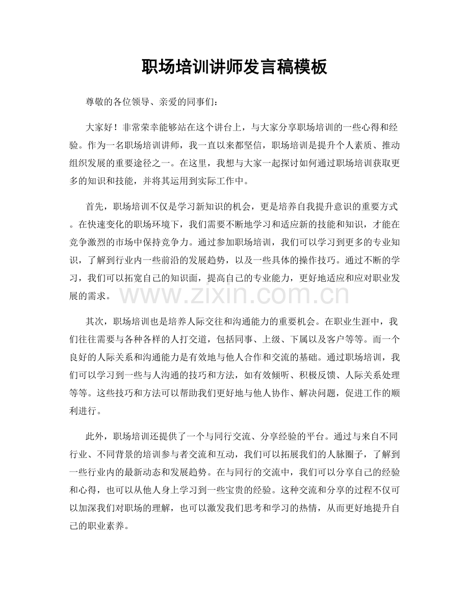 职场培训讲师发言稿模板.docx_第1页
