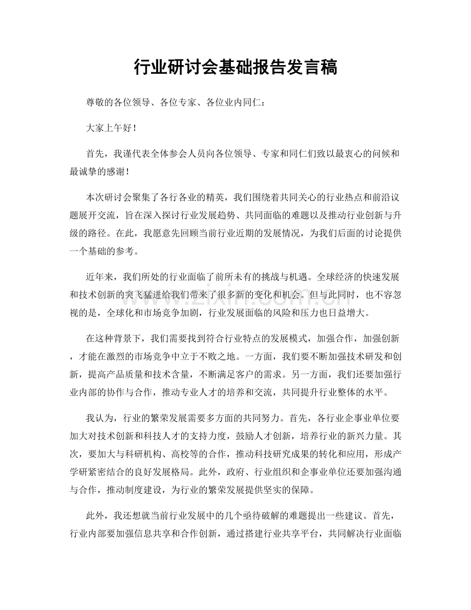 行业研讨会基础报告发言稿.docx_第1页