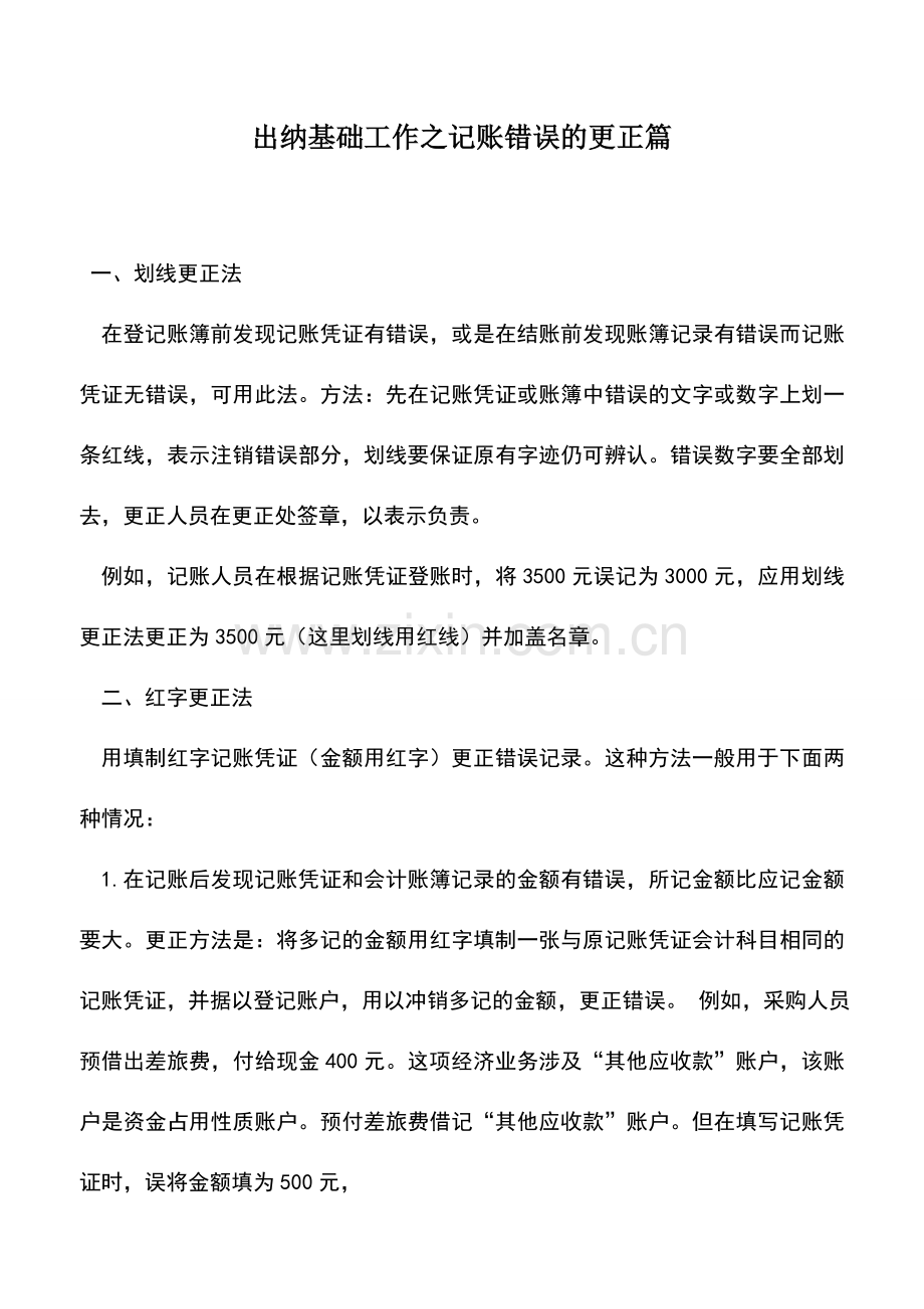 会计实务：出纳基础工作之记账错误的更正篇.doc_第1页
