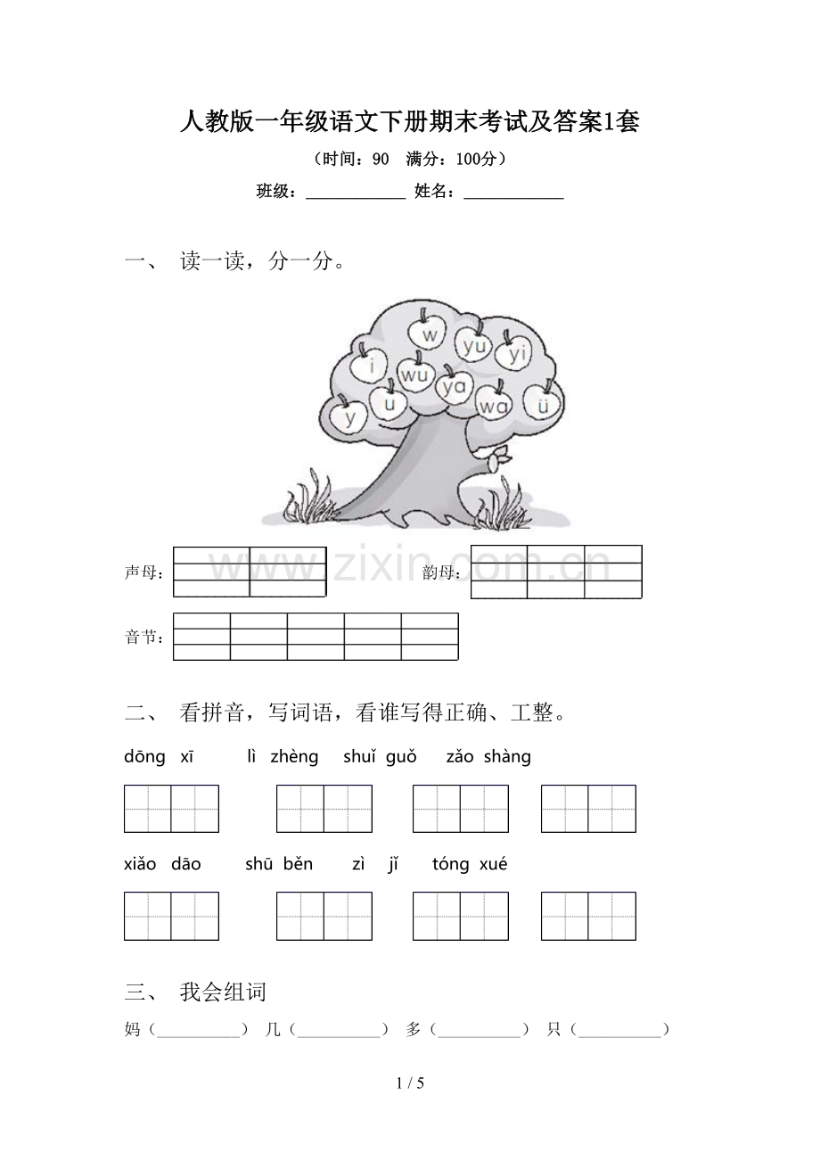 人教版一年级语文下册期末考试及答案1套.doc_第1页